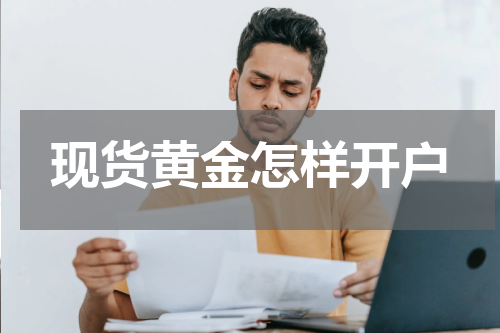 现货黄金怎样开户