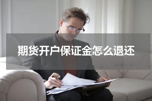 期货开户保证金怎么退还