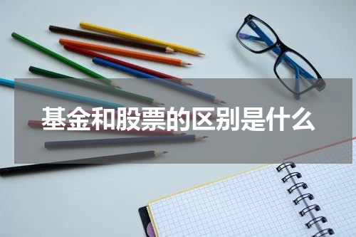 基金和股票的区别是什么