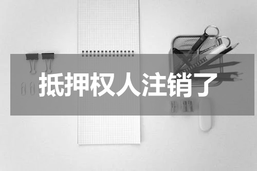 抵押权人注销了