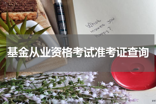 基金从业资格考试准考证查询