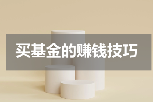 买基金的赚钱技巧