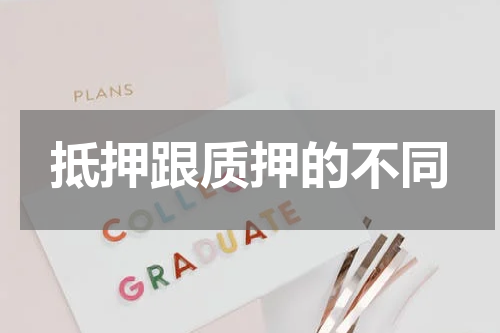 抵押跟质押的不同