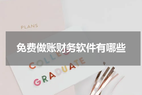 免费做账财务软件有哪些