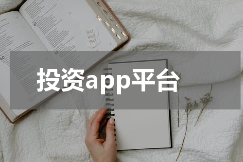 投资app平台