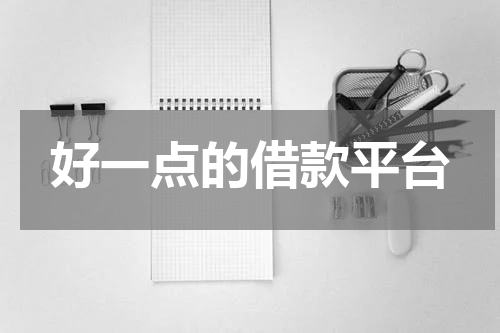 好一点的借款平台