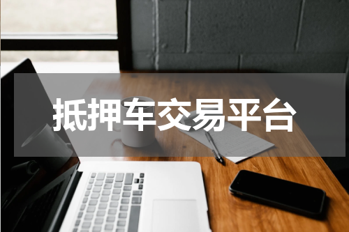 抵押车交易平台