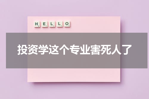 投资学这个专业害死人了
