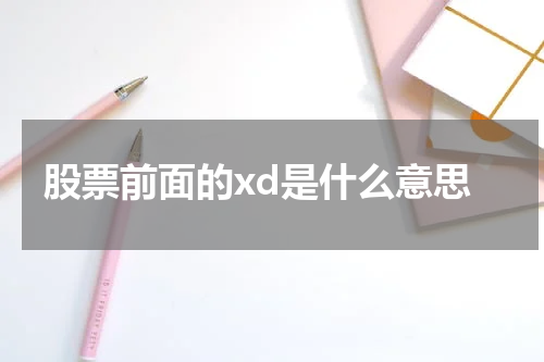 股票前面的xd是什么意思