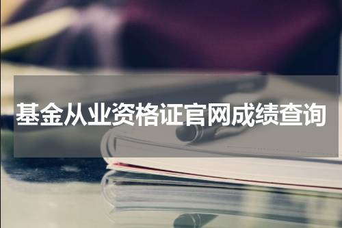 基金从业资格证官网成绩查询