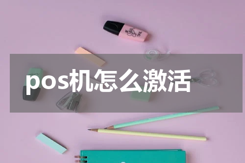 pos机怎么激活