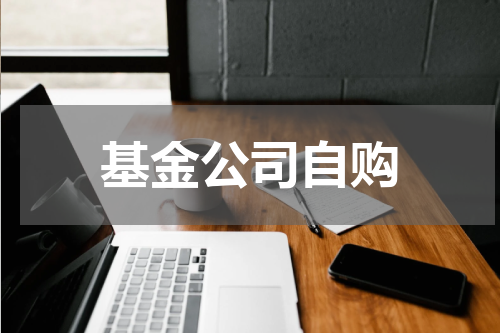 基金公司自购