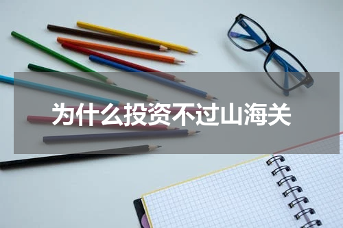 为什么投资不过山海关