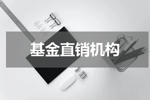 基金直销机构
