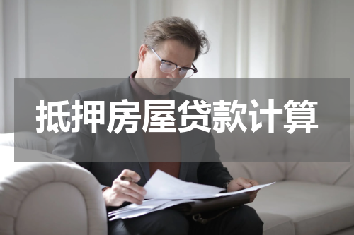 抵押房屋贷款计算