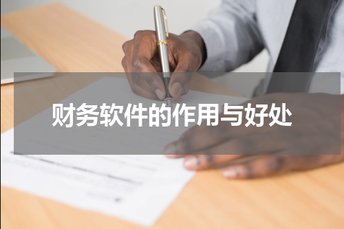 财务软件的作用与好处