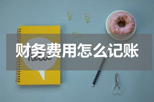 财务费用怎么记账