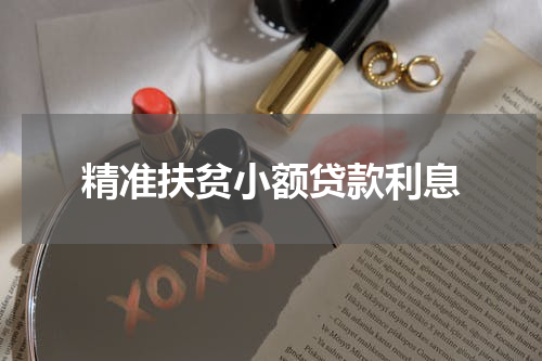 精准扶贫小额贷款利息