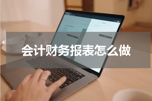 会计财务报表怎么做