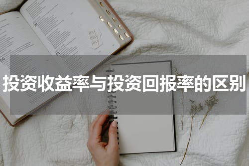 投资收益率与投资回报率的区别