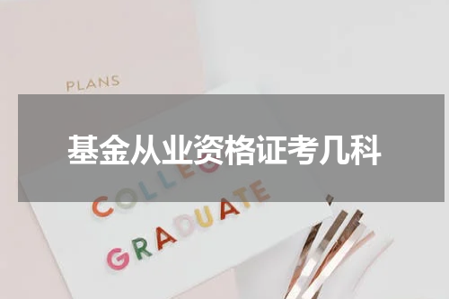 基金从业资格证考几科