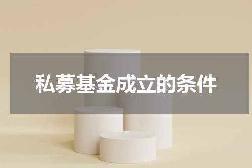 私募基金成立的条件