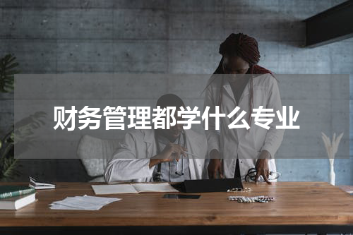 财务管理都学什么专业