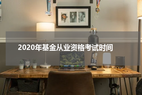 2020年基金从业资格考试时间