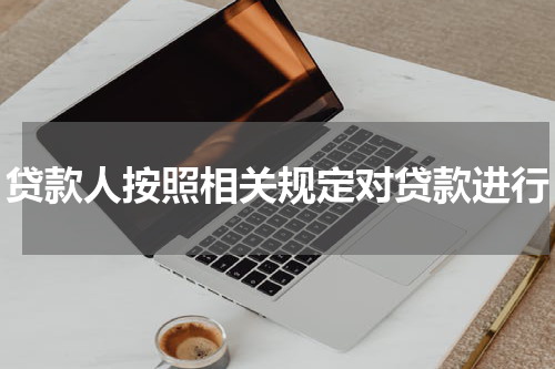 贷款人按照相关规定对贷款进行