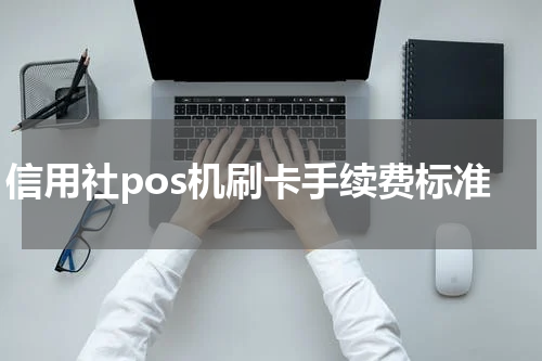 信用社pos机刷卡手续费标准