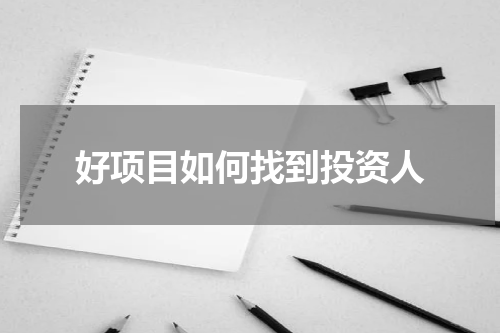 好项目如何找到投资人