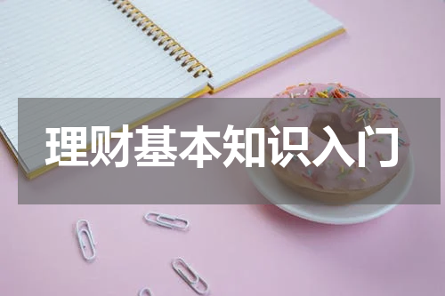 理财基本知识入门