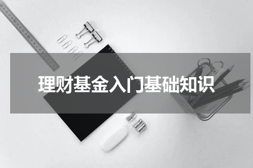 理财基金入门基础知识