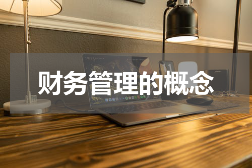 财务管理的概念