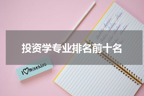投资学专业排名前十名