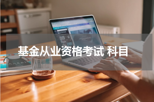 基金从业资格考试 科目