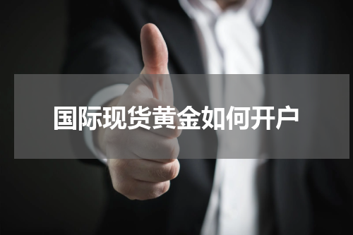 国际现货黄金如何开户