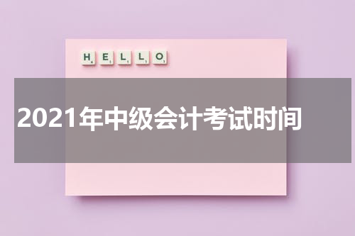 2021年中级会计考试时间