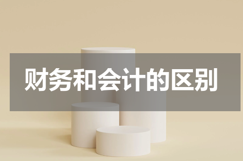 财务和会计的区别