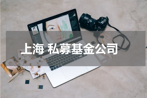 上海 私募基金公司