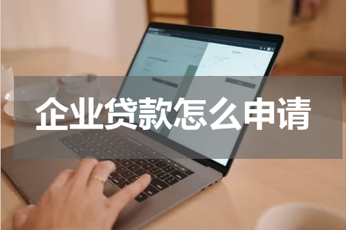 企业贷款怎么申请