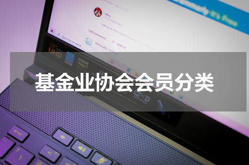 基金业协会会员分类