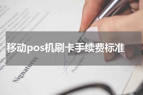 移动pos机刷卡手续费标准