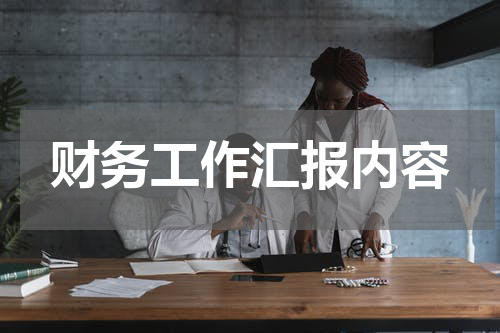 财务工作汇报内容