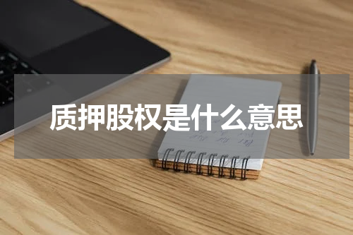 质押股权是什么意思