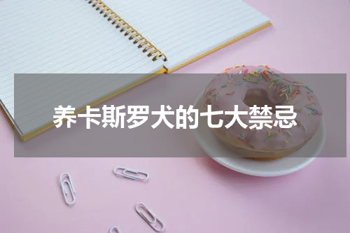 养卡斯罗犬的七大禁忌