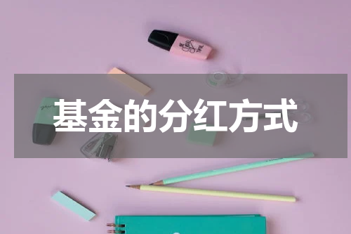 基金的分红方式