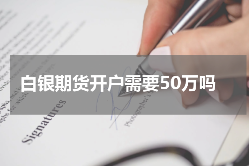 白银期货开户需要50万吗