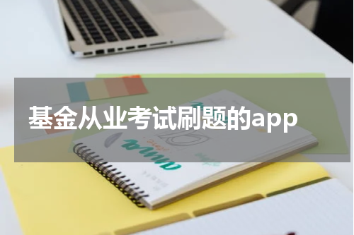 基金从业考试刷题的app