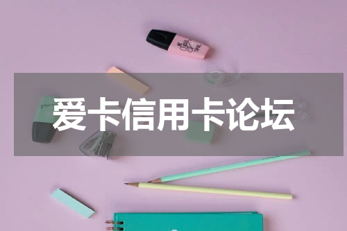 爱卡信用卡论坛
